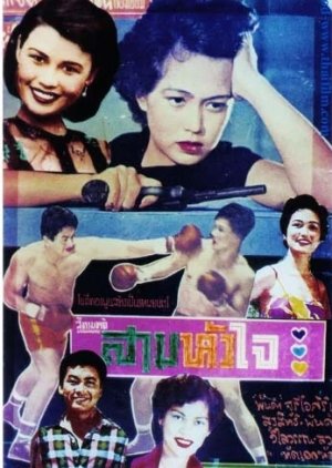 Saam Hua Jai (1954) poster