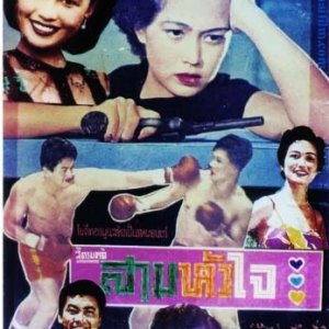 Saam Hua Jai (1954)