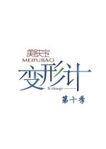 X-Change Season 10 Chinese TV Program photo