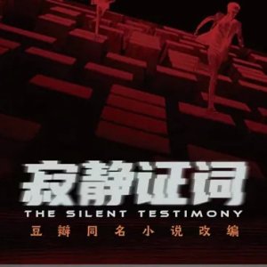 The Silent Testimony ()