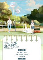 Hui Mou Na Yi Miao Chinese Drama photo