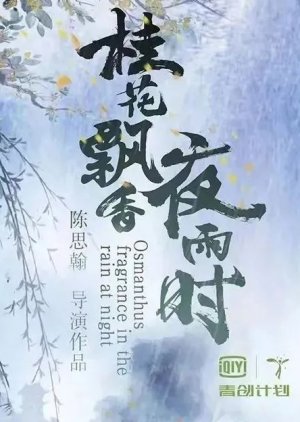 Osmanthus Fragrance in the Rain at Night () poster