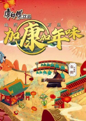 Jia Kang Jia Nian Wei Season 2 (2024) poster