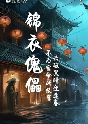 Jin Yi Kui Lei () poster
