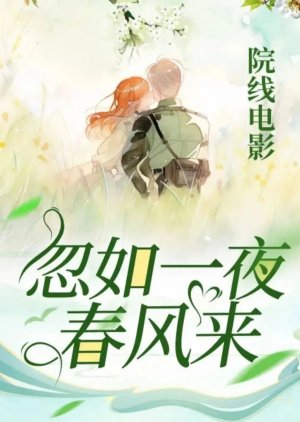 Hu Ru Yi Ye Chun Feng Lai () poster