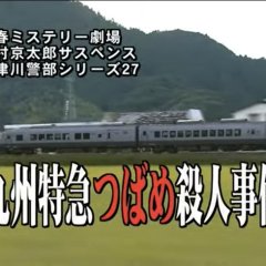 Totsugawa Keibu Series 27: Kyushu Tokkyu Tsubame Satsujin Jiken Japanese Drama photo