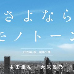 Sayonara Monotone Japanese Movie photo