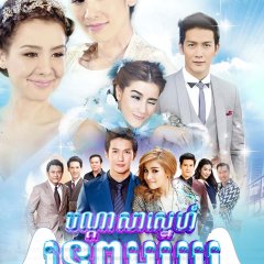 Leh Nangfah Thai Drama photo