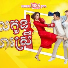 Sapai TKO Thai Drama photo