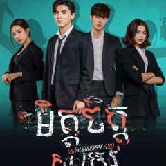 My Friend, the Enemy Thai Drama photo
