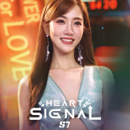 Heart Signal Season 7 (2024)