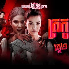 Pbop Phee Jao 2 Thai Drama photo