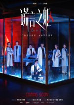 Lie or Die Chinese Movie photo