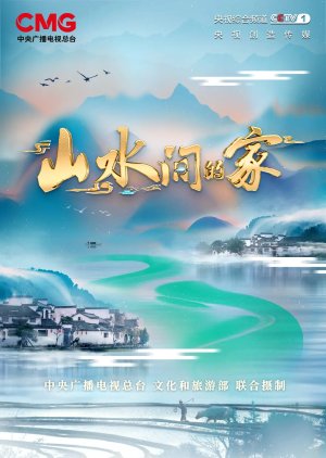 Shan Shui Jian De Jia Season 2 (2023) poster