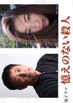 Oboe no nai Satsujin Japanese Drama photo