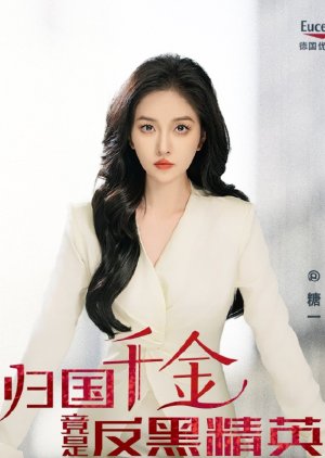 Gui Guo Qian Jin Jing Shi Fan Hei Jing Ying (2024) poster