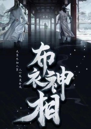 Bu Yi Shen Xiang () poster