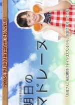 Ashita no Madeleine Japanese Drama photo