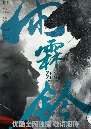 Zhan Zhao Adventures (2025) poster