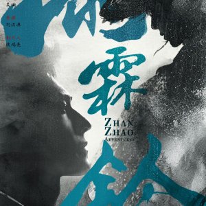 Zhan Zhao Adventures (2025)