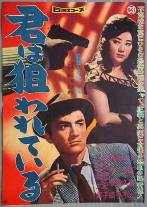 Kimi wa Nerawareteiru (1960) poster