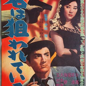 Kimi wa Nerawareteiru (1960)