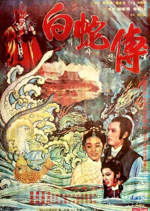 Love of the White Snake  (1978) poster