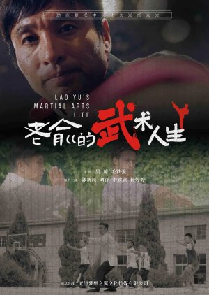 Lao Yu's Martial Arts Life (2024) poster