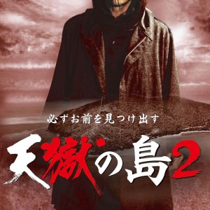 Tengoku no Shima 2 (2011)