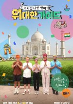 The Great Guide Korean TV Program photo