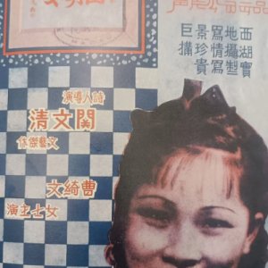 The Lady from West Lake ()