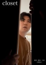 Closet Japanese Movie(2024) photo