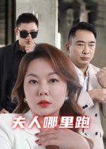 Fu Ren Na Li Pao Chinese Drama photo