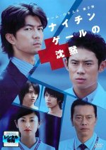 Team Batista SP ~Nightingale no Chinmoku~ Japanese Drama photo