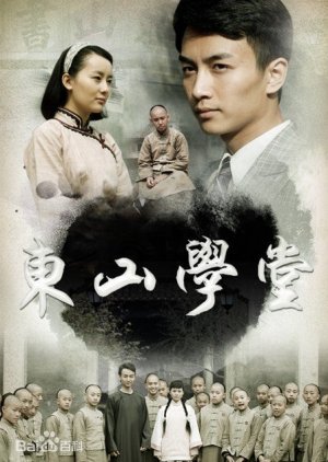 Dongshan Xuetang (2013) poster