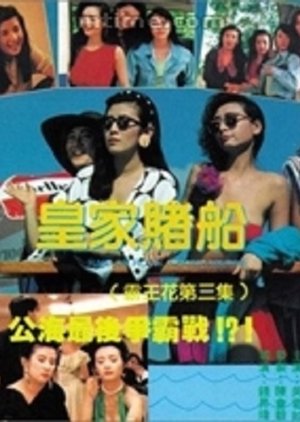 The Inspector Wears Skirts III (1990) poster