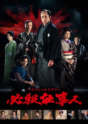 Hissatsu Shigotonin 2023 (2023) poster
