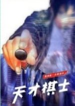 Tian Cai Qi Shi Chinese Drama photo