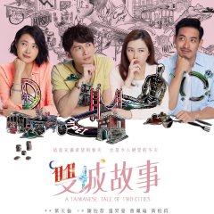 A Taiwanese Tale of Two Cities Taiwanese Drama photo