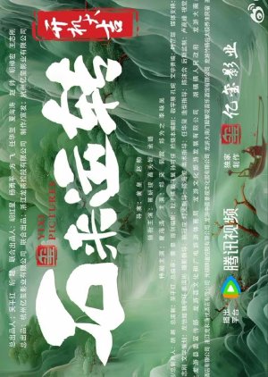Shi Lai Yun Zhuan () poster