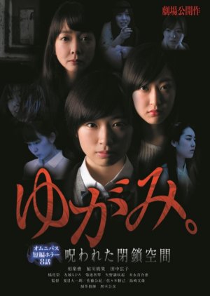 Yugami.: Norowareta Heisa Kukan (2014) poster