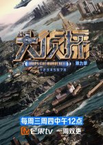 Who's the Murderer Season 9 Chinese TV Program photo