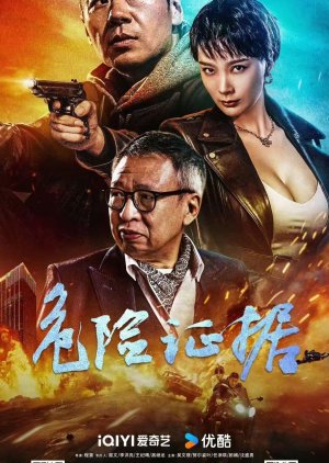 Wei Xian Zheng Ju (2024) poster