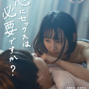 Koi ni Sex wa Hitsuyo Desu ka? (2023)