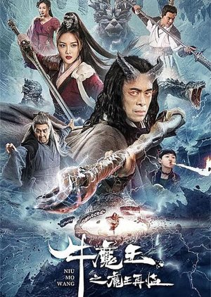 Niu Mo Wang (2023) poster
