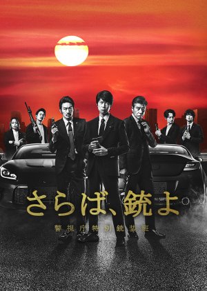 Saraba, Ju yo: Keishicho Tokubetsu Ju So Han (2023) poster