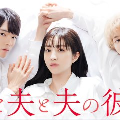 Me, My Husband, and My Husband's Boyfriend Japanese Drama photo