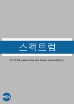 Spectrum Korean Movie photo