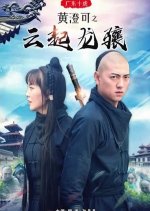 Ten Tigers of Guangdong Huang Cheng Ke: The Rise of Great Heroes Chinese Movie photo