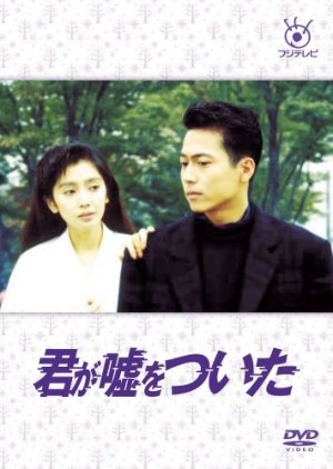 Kimi ga Uso wo Tsuita (1988) poster